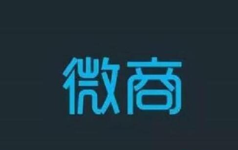 微商崛起,时代无法阻挡的趋势(图1)