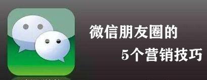 最新的5个微信朋友圈营销技巧，超级管用！(图1)