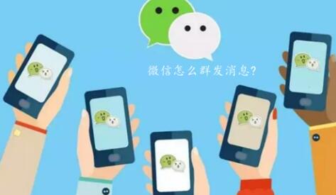 怎么用微信群发消息?搞定群发微信,这六步就够了!(图1)