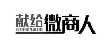 4个营销策略2020必备成功微商策略分享(图1)