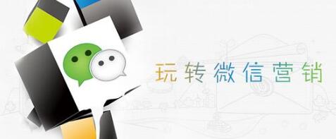 探讨微信营销在电商行业如何执行(图1)