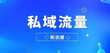 微信私域流量下的微商机遇！打造私域粉丝池，具体该怎么落地(图1)