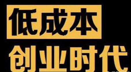 农村创业应该做什么？低成本创业做这5大行业是未来趋势(图1)