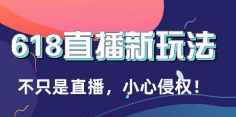 618明星直播卖货：商家如何通过直播带货(图1)