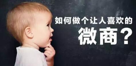  微商如何开发熟人市场(图1)