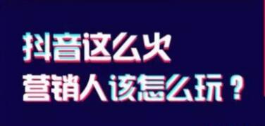 抖音运营小窍门和忌讳有什么?微商破局视频营销时代(图1)