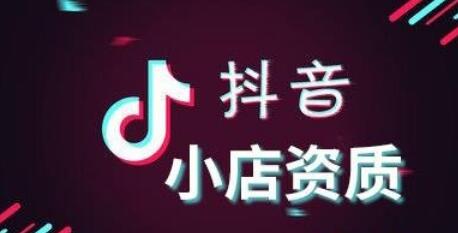 微商抖音营销：商品橱窗和抖音小店的区别(图1)