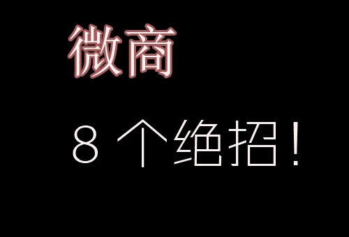 微商一开始怎么招代理？新手必看的8个操作技巧(图1)