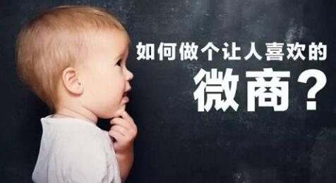 微商不被信任,未来的路如何走(图1)