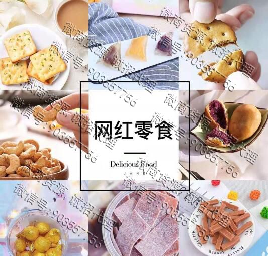 网红零食甜品货源 一件代发 诚招代理(图1)