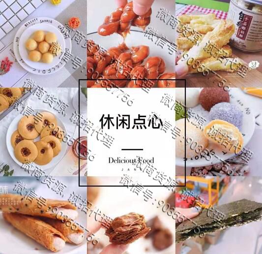 纯手工零食厂家直销，一件代发，无需囤货(图1)