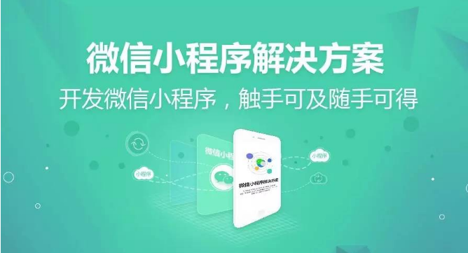 微信小程序有什么特点给我们的生活带来便利？(图1)