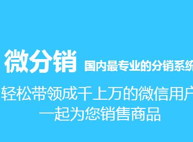 微信三级分销是如何被众多企业所认可(图1)