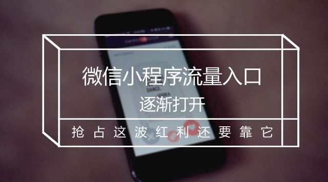 为什么很多人在用且推广微信小程序(图1)