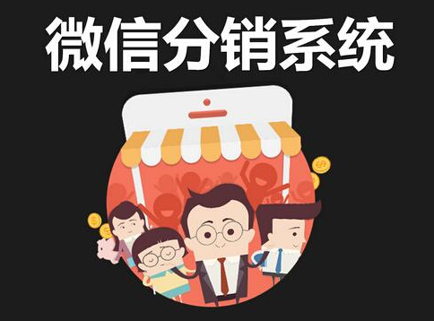 微信分销系统的未来市场发展趋势怎么样(图1)