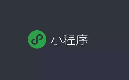 微信小程序的十项功能是什么.(图1)